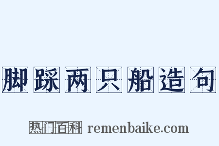 脚踩两只船造句是什么意思的图片